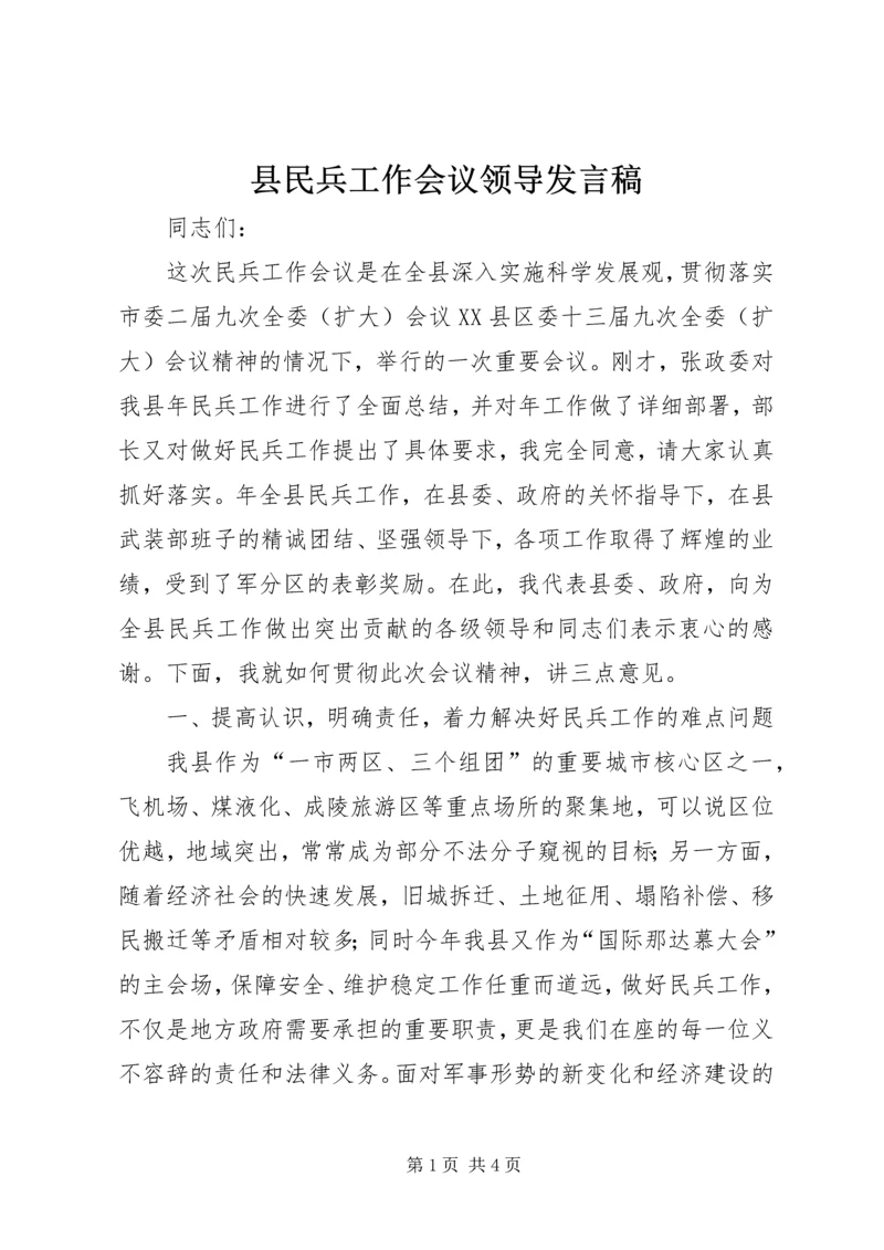 县民兵工作会议领导发言稿.docx