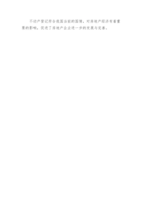 不动产登记制度的实施论文.docx