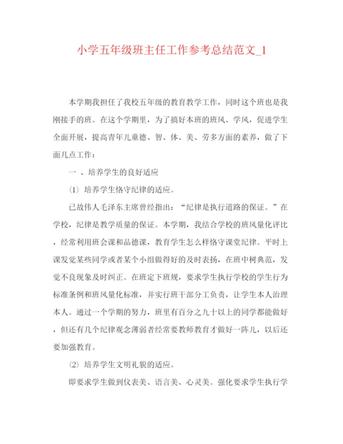 精编之小学五年级班主任工作参考总结范文精编.docx