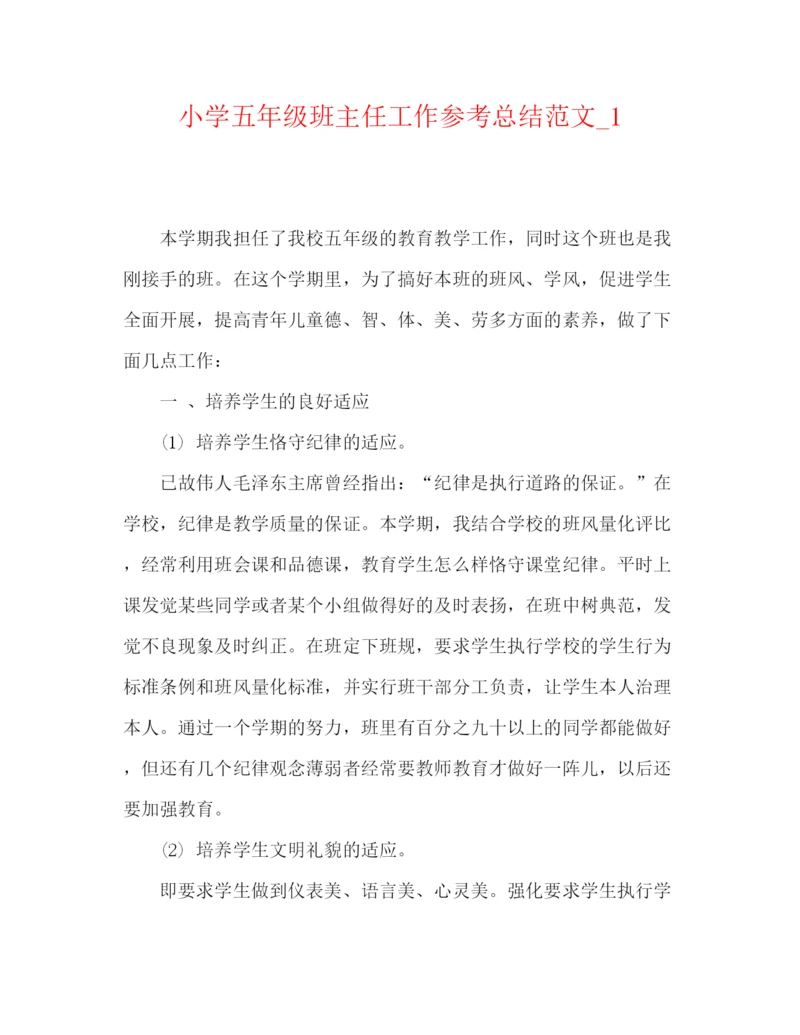 精编之小学五年级班主任工作参考总结范文精编.docx