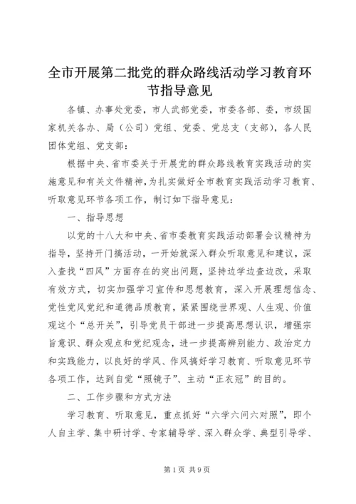 全市开展第二批党的群众路线活动学习教育环节指导意见.docx