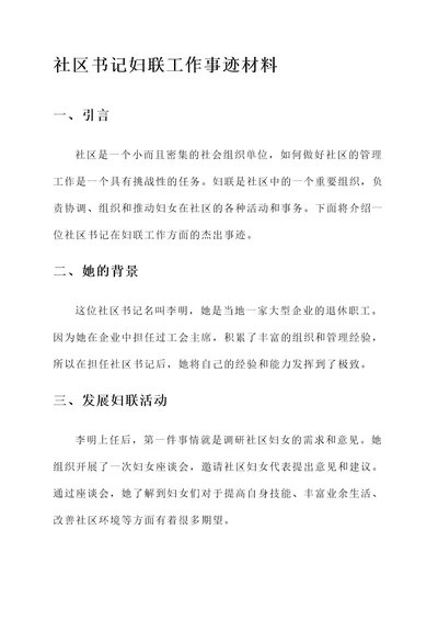 社区书记妇联工作事迹材料