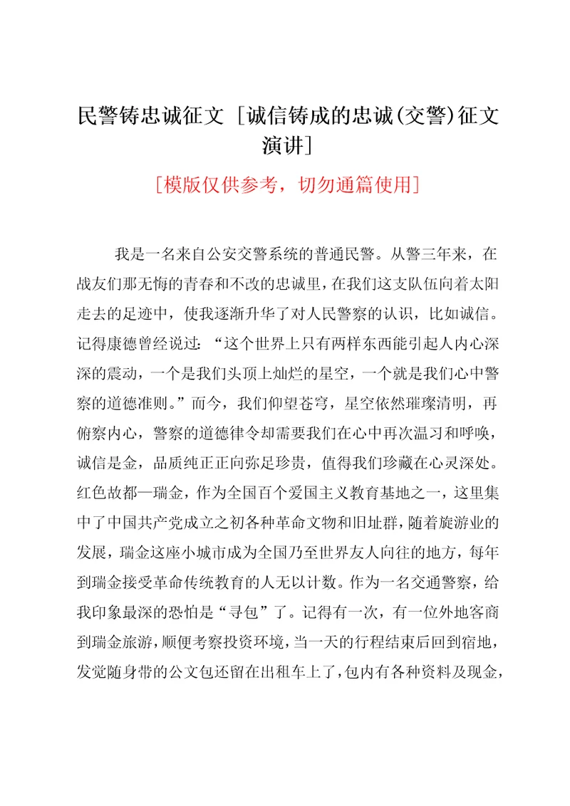 诚信铸成的忠诚(交警)征文演讲