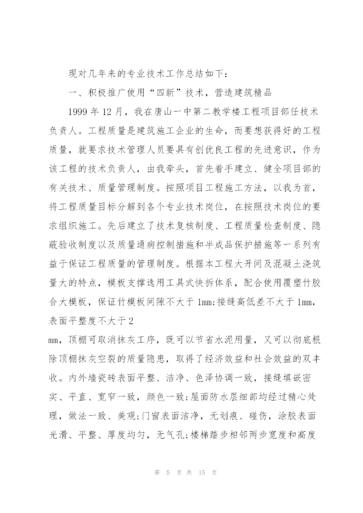 结构工程个人工作报告总结大全.docx