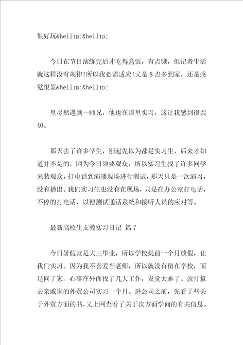 最新大学生支教实习日记