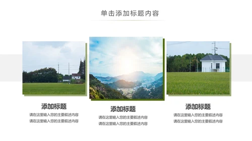 乡村旅途新农村建设城镇建设文化PPT模板