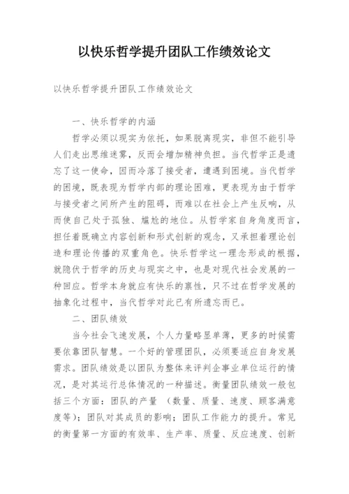 以快乐哲学提升团队工作绩效论文.docx