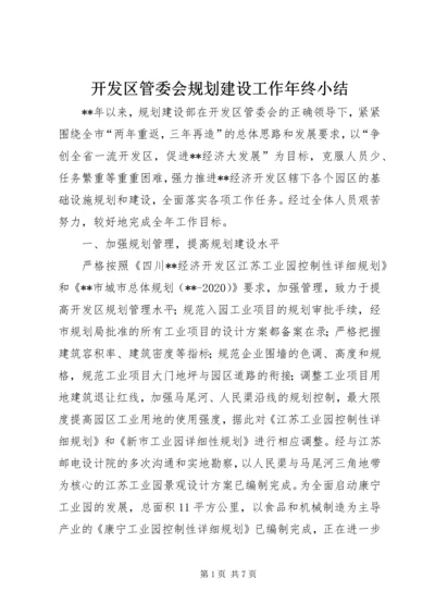 开发区管委会规划建设工作年终小结.docx