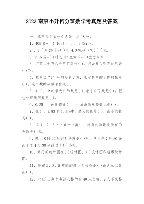 2023南京小升初分班数学考真题及答案.docx