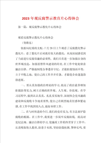 2023年观反腐警示教育片心得体会