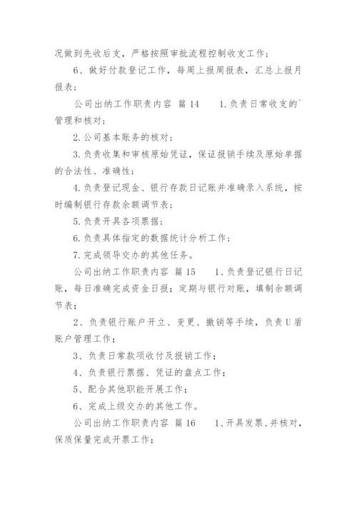 公司出纳工作职责内容.docx