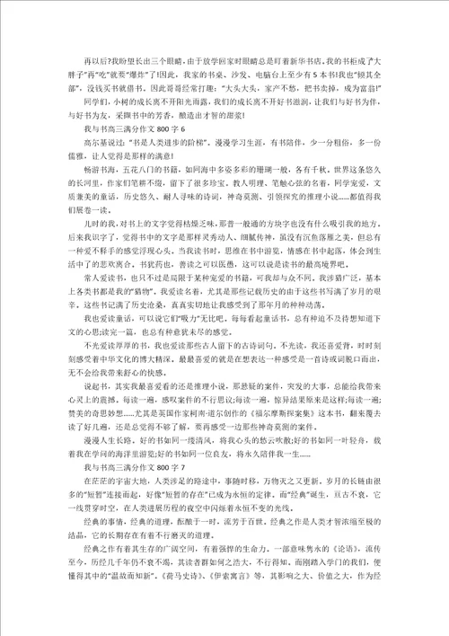 我与书高三满分作文800字7篇