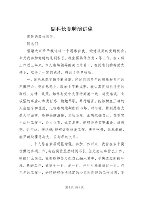 副科长竞聘演讲稿 (13).docx