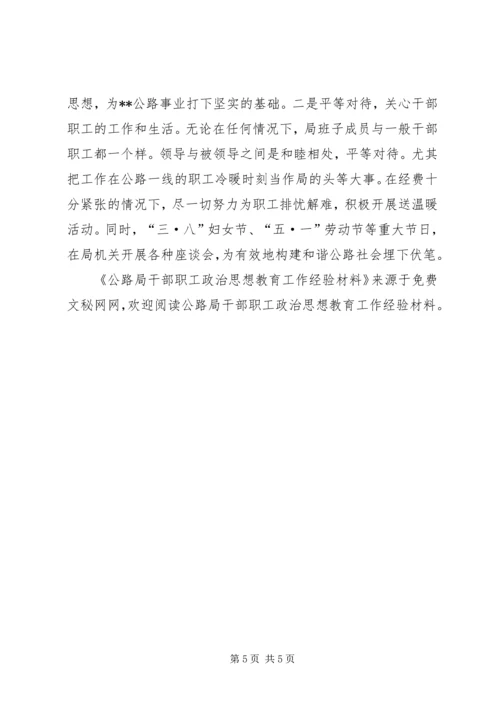 公路局干部职工政治思想教育工作经验材料 (2).docx