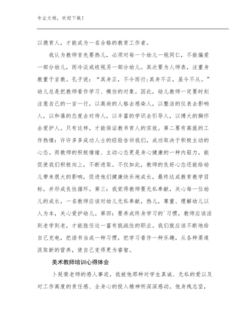 2024美术教师培训心得体会例文20篇汇编.docx