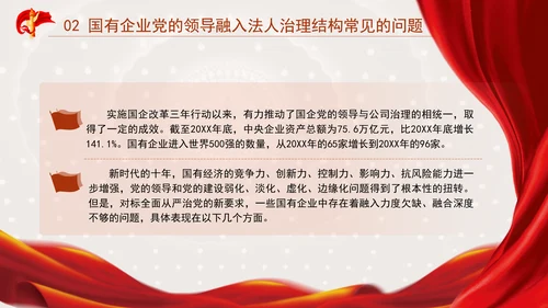 国企党课坚持党对国有企业公司治理PPT课件