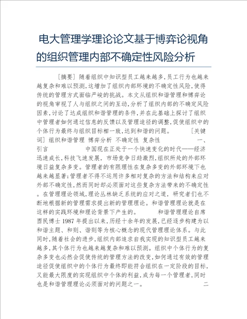 电大管理学理论论文基于博弈论视角的组织管理内部不确定性风险分析