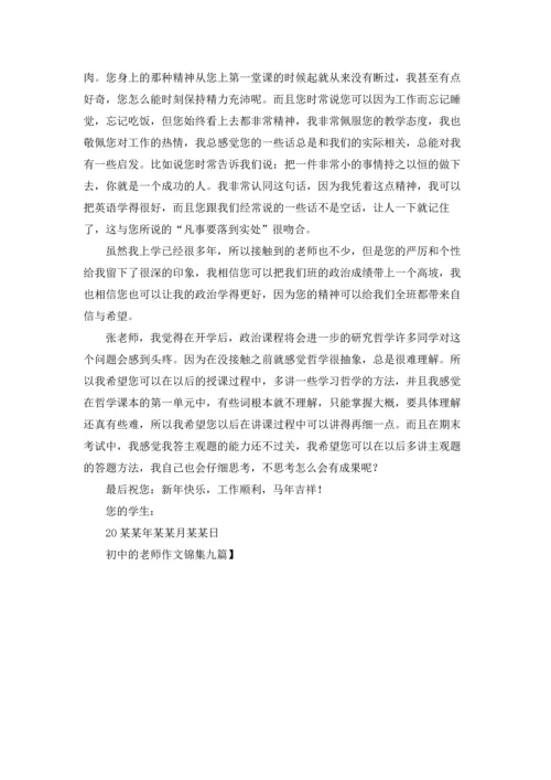初中的老师作文锦集九篇.docx