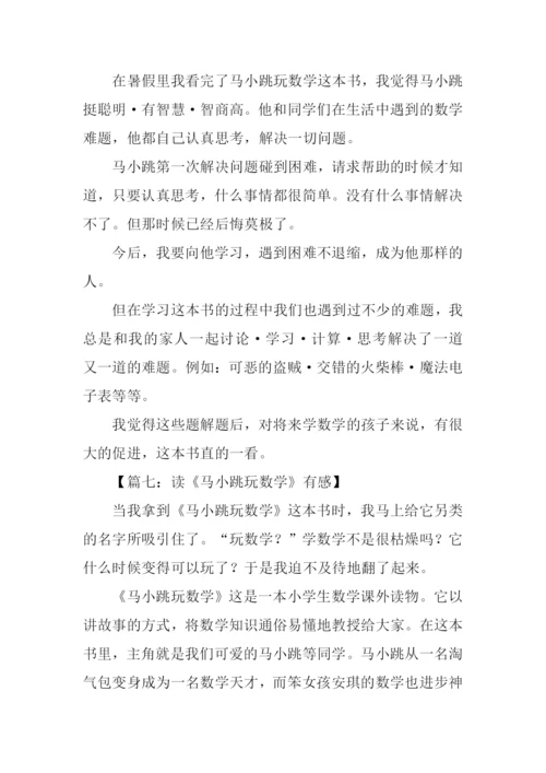 马小跳玩数学读后感.docx