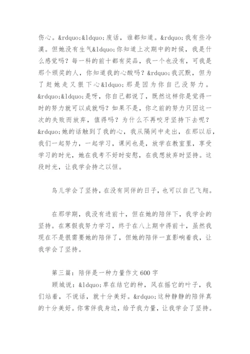 陪伴是一种力量作文600字(精选27篇).docx