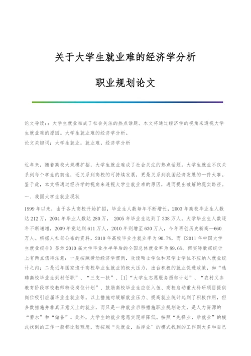 关于大学生就业难的经济学分析-职业规划论文.docx
