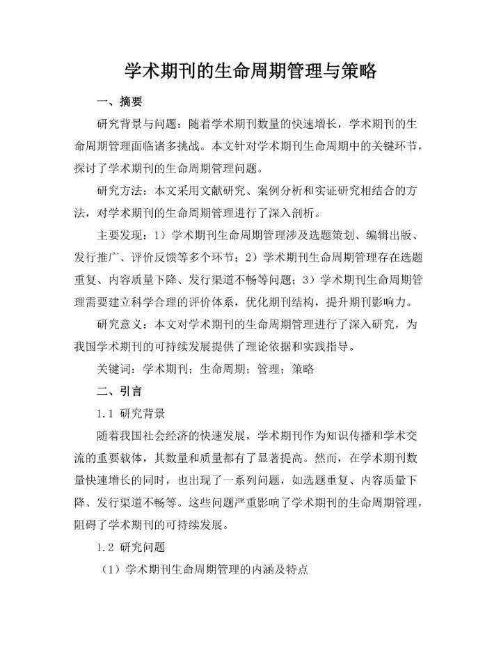 学术期刊的生命周期管理与策略