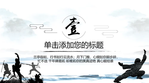 中国武术武功武侠文化水墨动态PPT模板