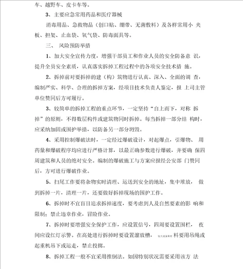 拆除工程安全专项应急方案