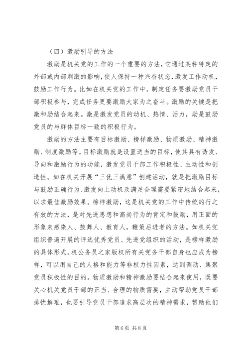 机关党建工作的基本方法.docx