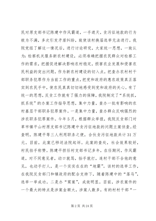发挥检察职能,服务新农村建设.docx