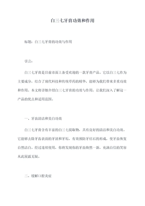 白三七牙膏功效和作用