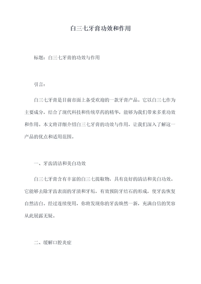 白三七牙膏功效和作用