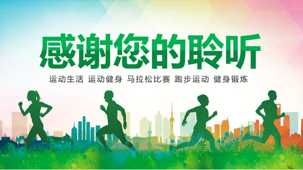 绿色健康运动跑步健身锻炼PPT模板