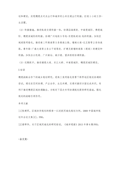 一体化背景下跨界地区城乡规划协调研究-以穗莞城乡规划协调为例.docx