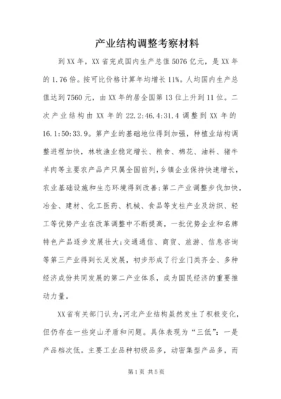 产业结构调整考察材料.docx