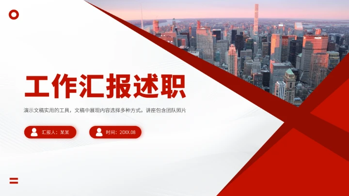 红色高端工作汇报述职PPT模板