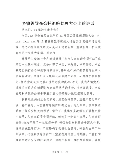 乡镇领导在公捕退赃处理大会上的致辞.docx