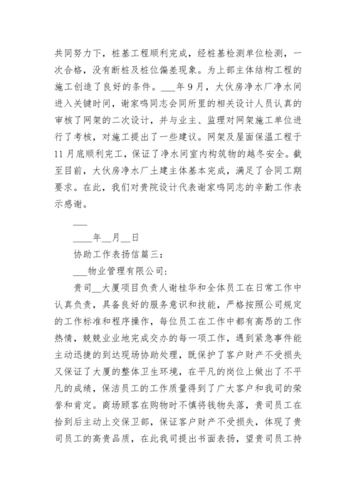 协助工作表扬信精选8篇范文.docx