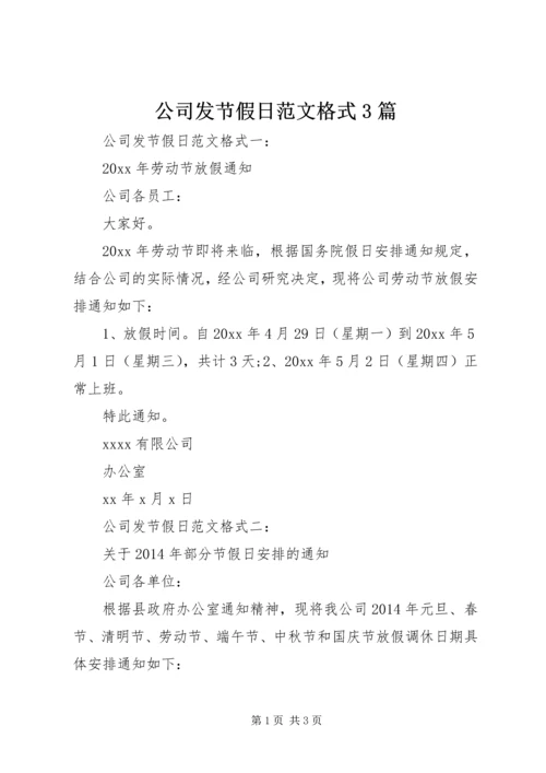 公司发节假日范文格式3篇.docx