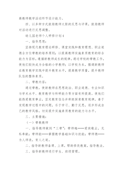 幼儿园老师个人研修计划.docx
