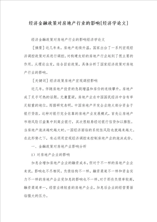 经济金融政策对房地产行业的影响经济学论文