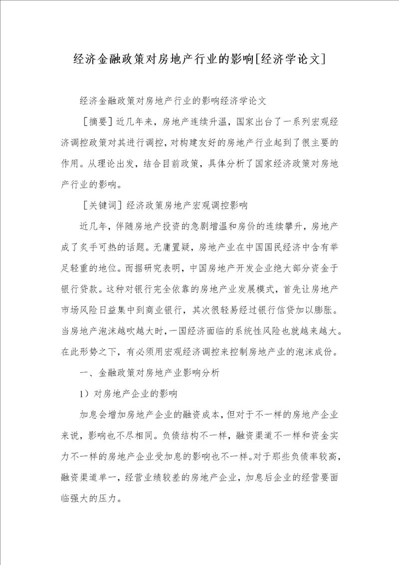 经济金融政策对房地产行业的影响经济学论文