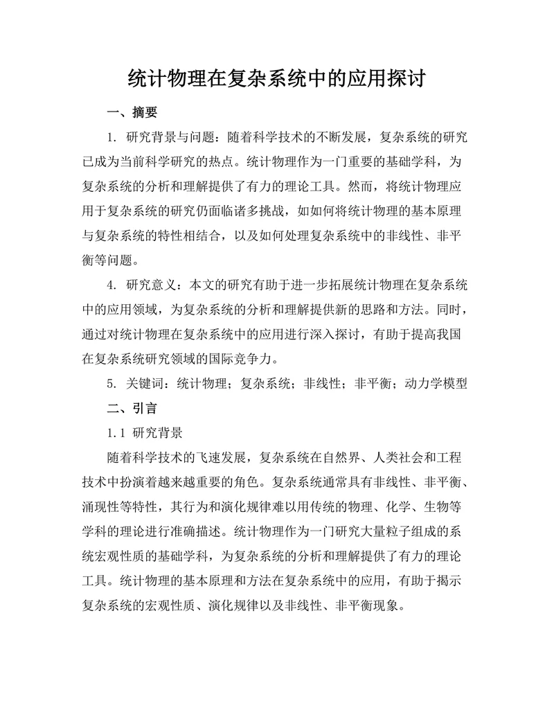 统计物理在复杂系统中的应用探讨
