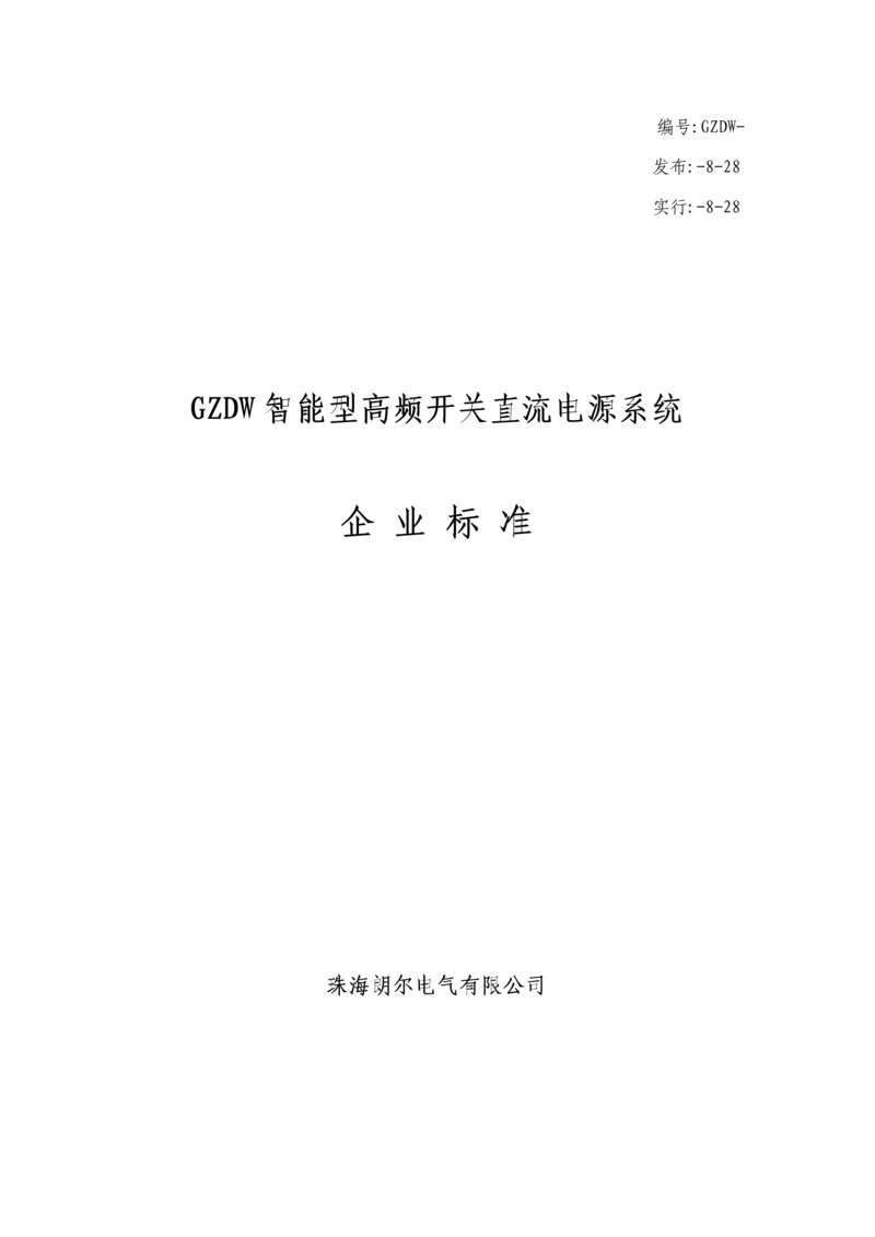 GZDW智能型高频开关直流电源系统企业重点标准.docx