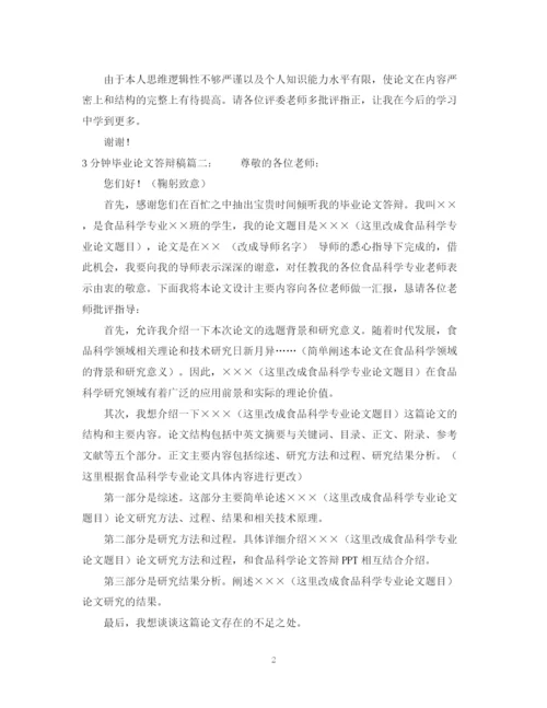 2023年3分钟毕业论文答辩稿范文.docx