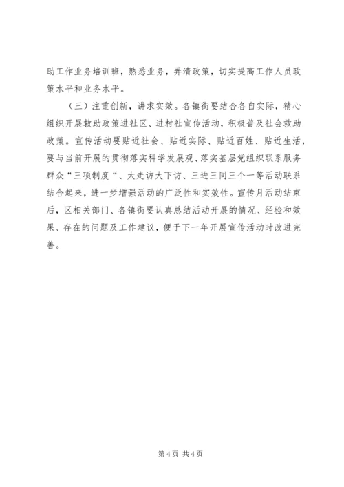 社会救助政策宣传月活动计划.docx