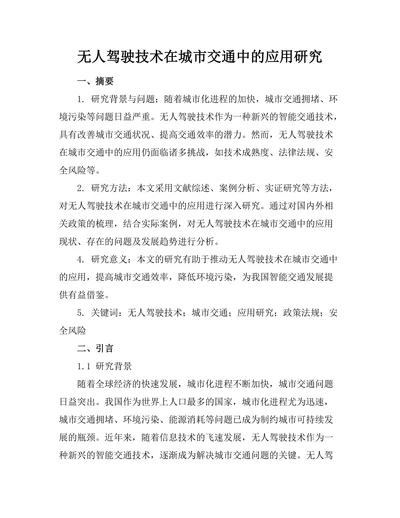 无人驾驶技术在城市交通中的应用研究