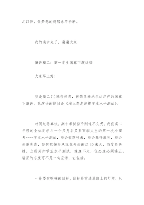 高一学生国旗下演讲稿.docx
