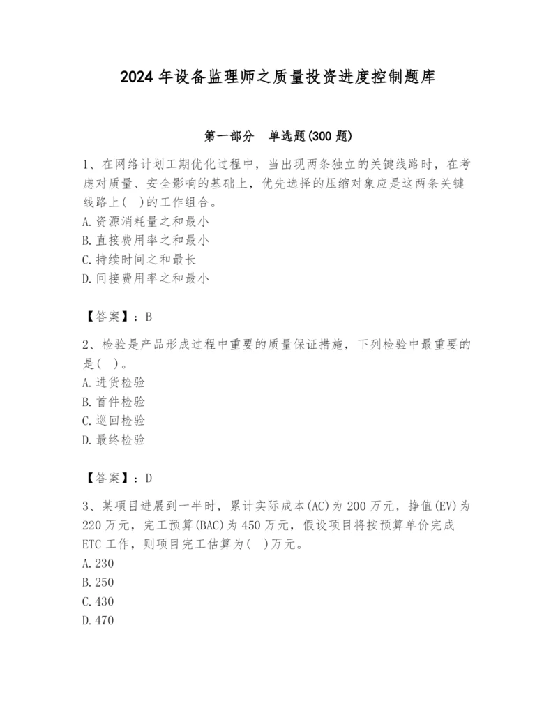 2024年设备监理师之质量投资进度控制题库含答案（综合题）.docx