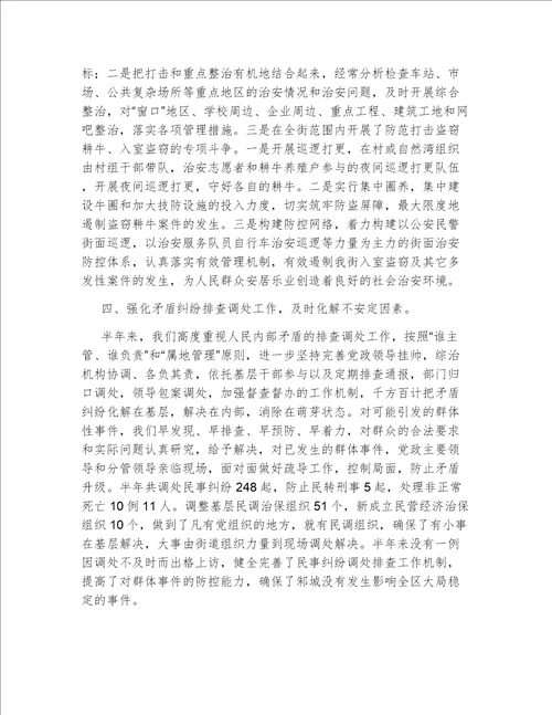 街道上半年社会治安综合治理工作总结